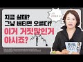 [주식살때 팔때, 장기투자]지금 살때? 그냥 버티면 오른다? 이거 거짓말인거 아시죠?