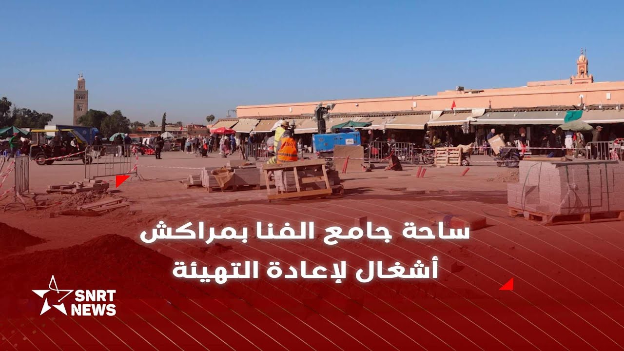 هكذا تتم أشغال إعادة تهيئة ساحة جامع الفنا بمراكش