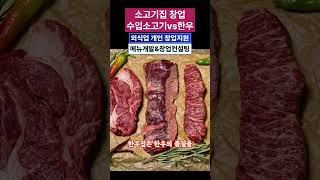 소고기집 창업 #소고기창업 #소고기프랜차이즈 #소고기창업비용 #소고기집창업 #소고기집창업비용 #쇠고기창업 #소고기 #소고기집 #쇠소기집 #고기집창업 #수입고기창업 #고기창업
