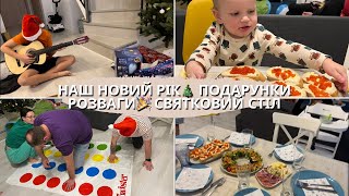 Святкування Нового року 2024🎉 подарунки🎁 новорічний стіл🎄