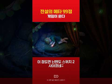 전설의 메타 99점 게임이 돌아옵니다