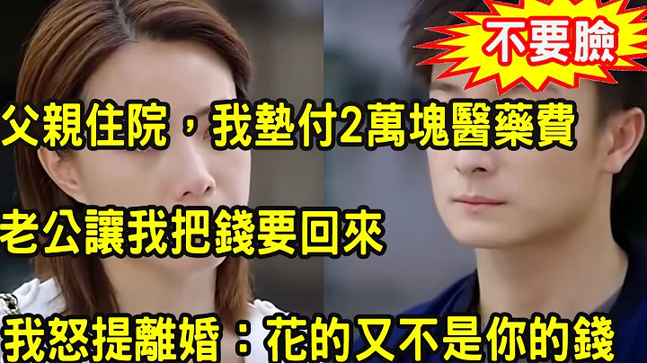 婚后老公实行AA制，一次我爸生病住院，我拿2万块帮忙垫付医药费，老公发现后说出一话，我一举动叫他们鸡飞蛋打没脸见人 - 天天要闻