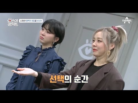 ☞행복한 생일을 보냈으면 좋겠어☜ 멤버들의 제안을 거절한 레이디스코드 소정?! | 아이콘택트 13회