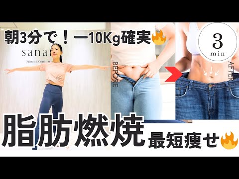 たった朝3分】7日間でお腹−10cm！脂肪が燃える全身痩せプログラム