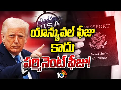 H-1B వీసాదారులకు బిగ్ రిలీఫ్ | US Clarifies New H‑1B Visa Fees Target Only New Applicants | 10TV - 10TVNEWSTELUGU