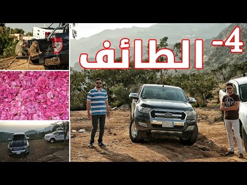 رحلة استكشاف السعودية - الطائف