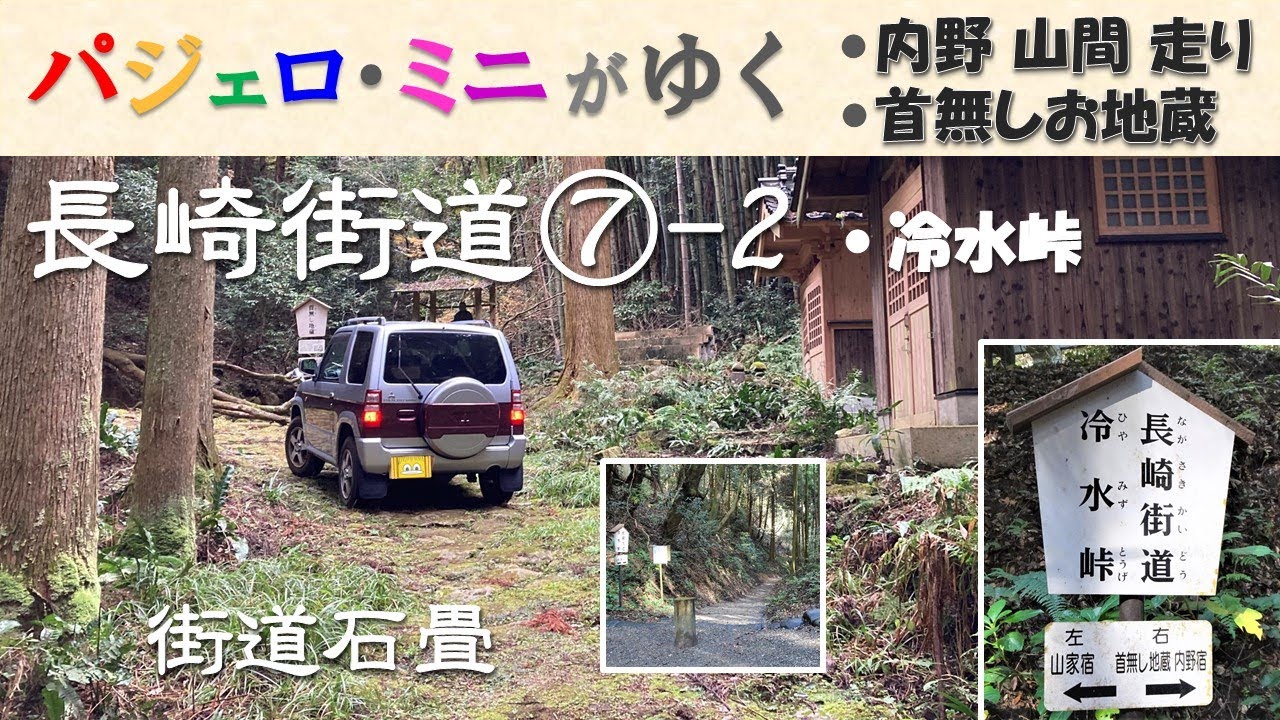 【パジェロ ミニ がゆく】長崎街道⑦  2冷水峠