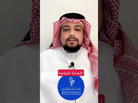 الإجازة المرضية المحامي علي العسيري