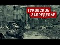 ГУКОВСКОЕ ЗАПРЕДЕЛЬЕ | Журналистские расследования Евгения Михайлова