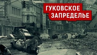 ГУКОВСКОЕ ЗАПРЕДЕЛЬЕ | Журналистские расследования Евгения Михайлова