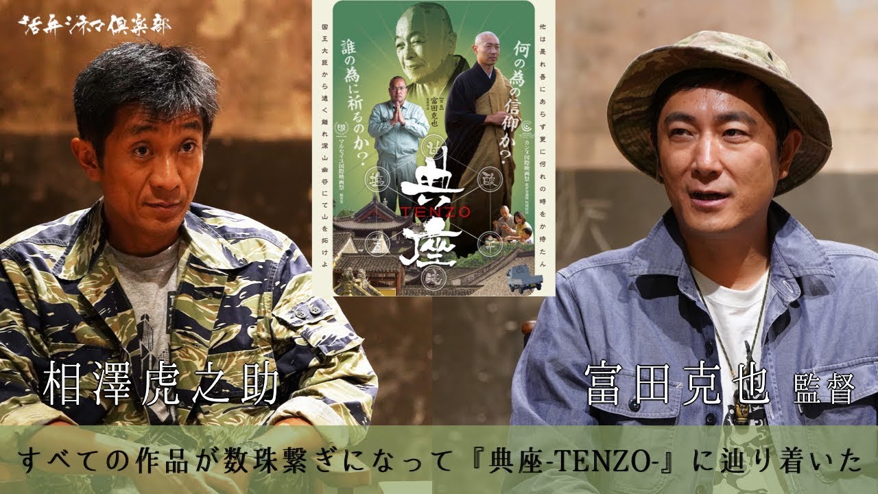 すべての作品が数珠繋ぎになって映画『典座 -TENZO-』に辿り着いた