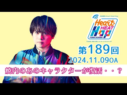焼内のあのキャラクターが復活・・？】文化放送「内田雄馬 Heart Heat