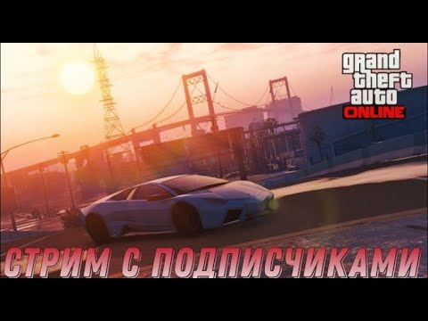 СТРИМ! СКИЛ ТЕСТЫ И УГАР В GTA Online Подписчиками! GTA Online)#114