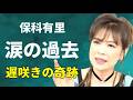 【涙】夢グループ歌手・保科有里が語る苦難の半生 #芸能 #保科有里 #夢グループ #CM #石田重廣