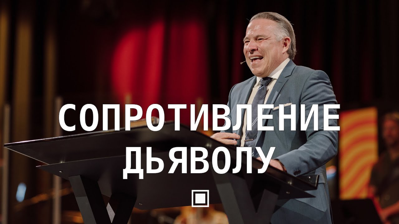 Противостоять дьяволу