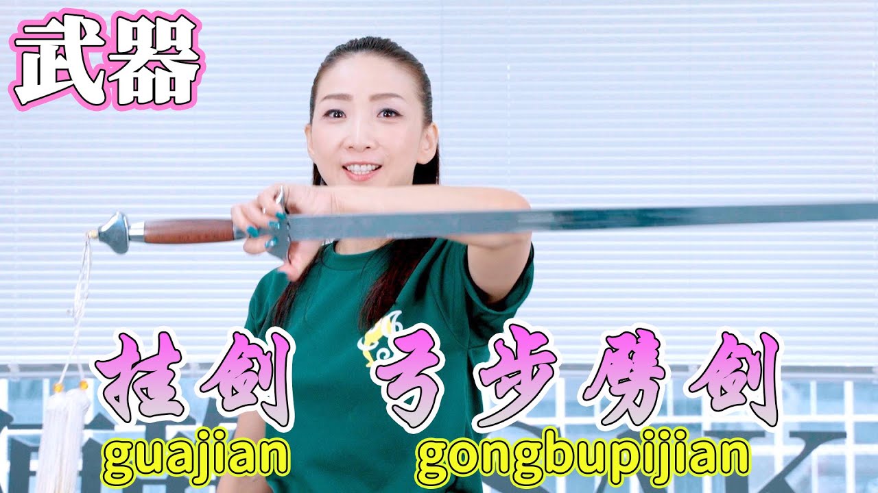 Weapon] Hanging sword, bow stance slashing sword (guajian