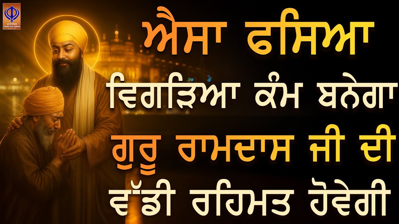 ਜੋ ਸਾਲਾਂ ਤੋਂ ਰੁਕਿਆ ਸੀ 🙏 ਅੱਜ ਗੁਰੂ ਰਾਮਦਾਸ ਜੀ ਐਸਾ ਕੰਮ ਬਣਾਂਗੇ ਕਿ ਚਮਤਕਾਰ ਹੋ ਜਾਵੇਗਾ | PKS LIVE