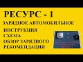 128 РЕСУРС-1 зарядное ЗУ для АКБ 6/12 В схема обзор зарядного  инструкция по зарядке аккумуляторов