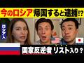 日本にいるロシア人、帰国したら拘束される可能性！？その不安とは？