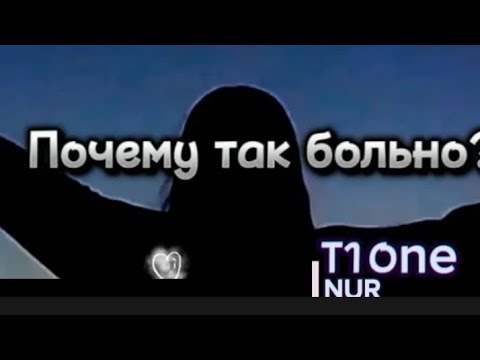 песня почему так больно t1one. T1one inur почему так больно. T1one почему так больно обложка. T1one & i nur - почему так больно. караоке почему так больно сделай.