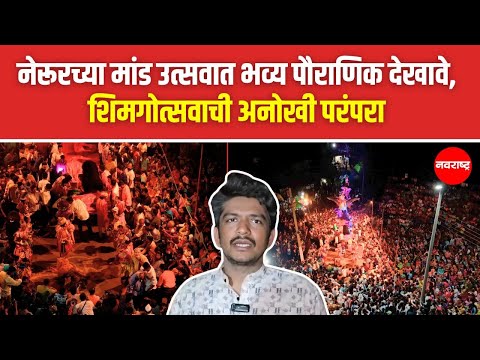 Sindhudurg | नेरूरमध्ये रोंबाट उत्सव संपन्न, शिमगोत्सवाची अनोखी परंपरा @NavaRashtra