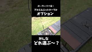 痒い所に手が届くキャンプギア達が集結!アルミユニットテーブルオプションで大人の秘密基地を作り!【アルペン】 ＃pr ＃キャンプ道具 ＃キャンプギア ＃アルペン ＃アルミユニットテーブル