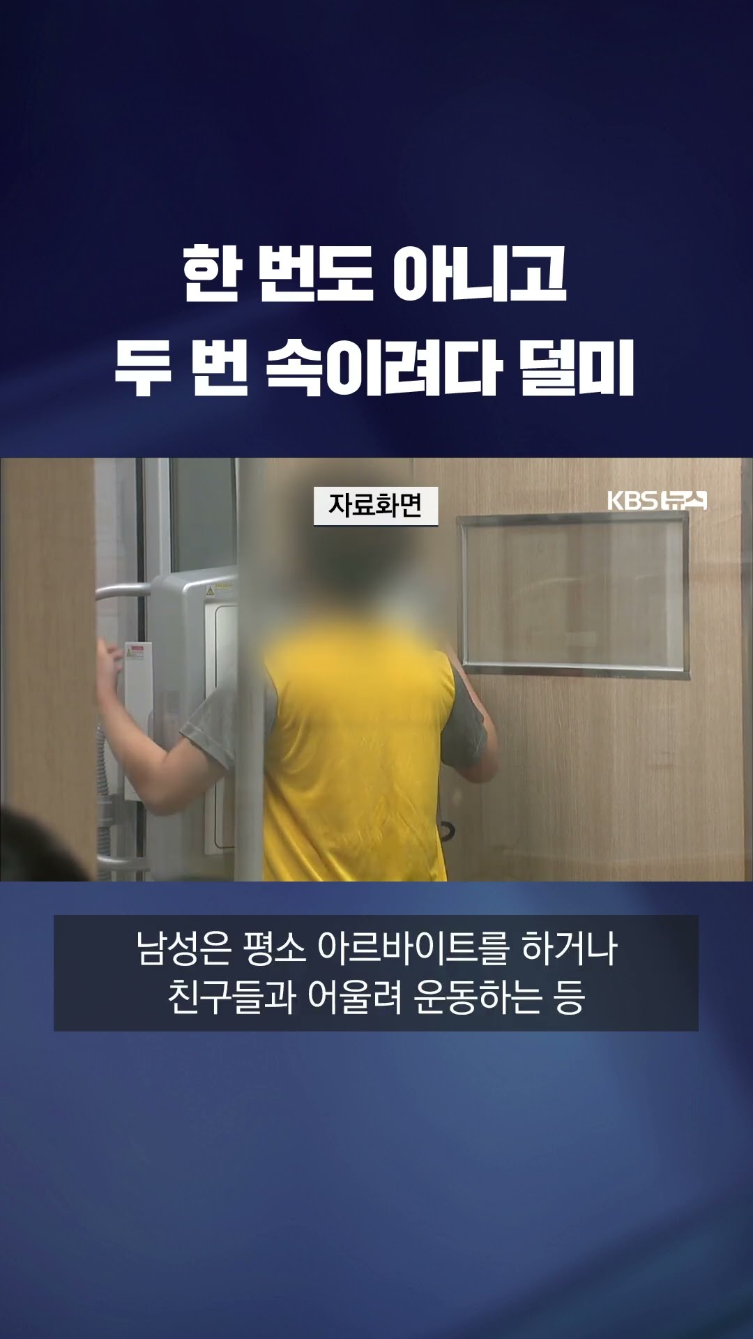 두 번 속이려다 덜미…현역 피하려 우울증 진단서 제출했다 딱 걸렸다 #shorts / KBS