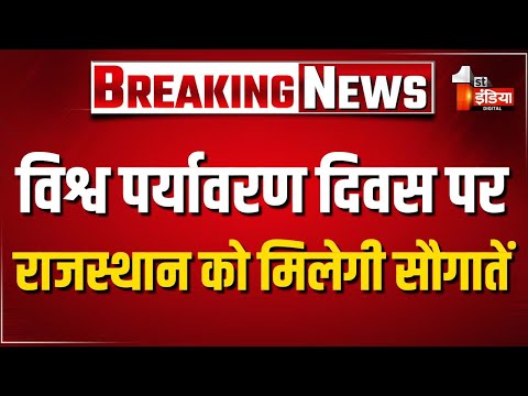 CM Bhajanlal करेंगे 5 लवकुश वाटिका और ग्रीन लंग और लेपर्ड सफारी का करेंगे वर्चुअल उद्घाटन | Jaipur