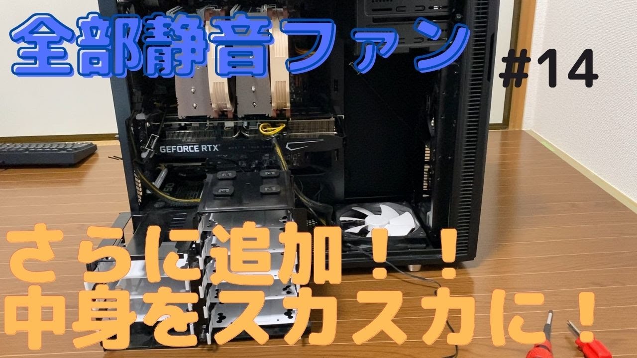 PCケースの中身を取りはらって、ファンを2つ追加してみた」第14話