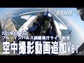 2020年8月19日 ブルーインパルス訓練飛行ライブ配信 総集編（空中撮影動画追加Ver.）