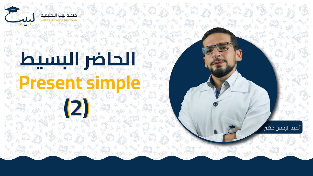 الحاضر البسيط (٢) | الصف السابع 7️⃣ | اللغة الإنكليزية 🇬🇧 | أ عبد الرحمن خضير🥇| منصة لبيب التعليمية🎓