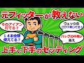 【2ch面白いスレ】【元フィッターが暴露】絶対に教えないクラブセッティングの違い｜良い組み方と悪い組み方５つ【ゴルフ ゆっくり解説】