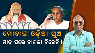 Modi's Claim Of Odia Son To Lead Odisha, Scares BJD | Nirbhay Gumara Katha