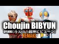 🎶Choujin BIBYUN | OP |  斗え!!超神ビビューン | REMAKE