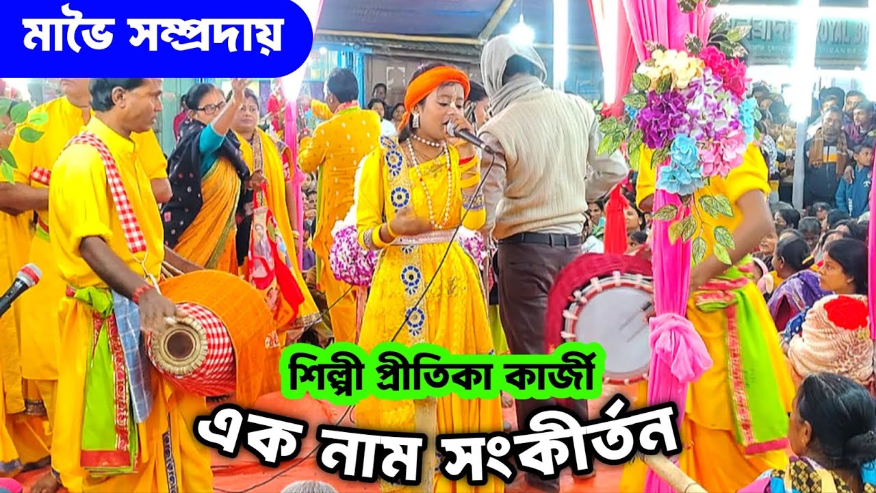 এক নাম কীর্তন গান | Ek Naam kirtan | মাভৈ সম্প্রদায় Naam kirtan gaan...