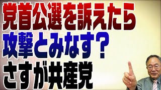 704回　恐るべき日本共産党　党首公選を訴えたら攻撃？
