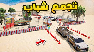 راعي الكابرس | تجمع شباب😂🔥!!| فلم قراند GTA V