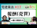 【宅建2024】宅建業法 #17 報酬(売買)