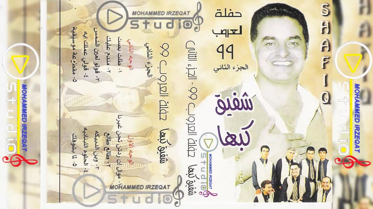 شفيق كبها-ان ردتن تحبن غيرنا/ 