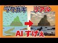 【AIすげぇ…】落書きを一瞬でリアルな風景にする新技術が超近未来な件【NVIDIA/GauGAN】