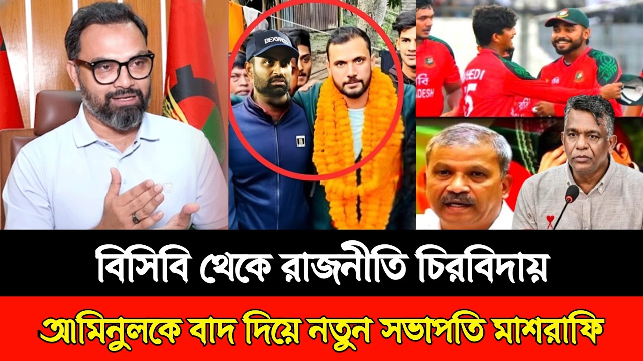 বিসিবি থেকে রাজনীতি চিরবিদায়! আমিনুলকে বাদ দিয়ে নতুন সভাপতি মাশরাফি! Mashrafe