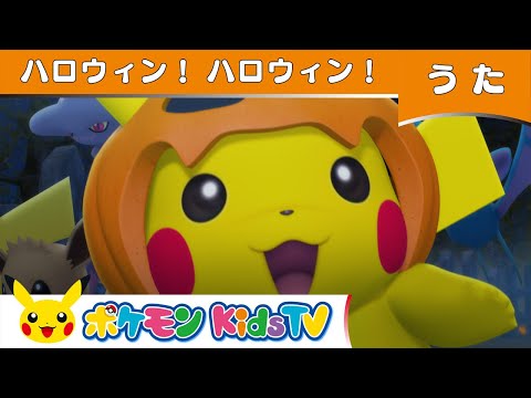 ポケモン公式 ハロウィン ハロウィン Pokemon Kidstv Youtube