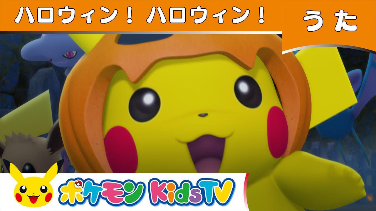 ポケモン公式 ハロウィン ハロウィン Pokemon Kidstv Youtube