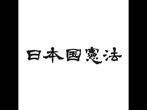 知識ゼロ・初心者でもわかる憲法講座① 憲法とは? 自民党憲法草案解説付き