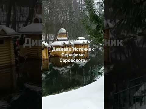 Дивеево.Источник Серафима Саровского.