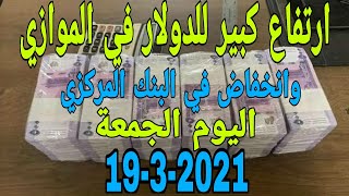سعر الدولار اليوم في السودان الجمعة 19 مارس 2021
