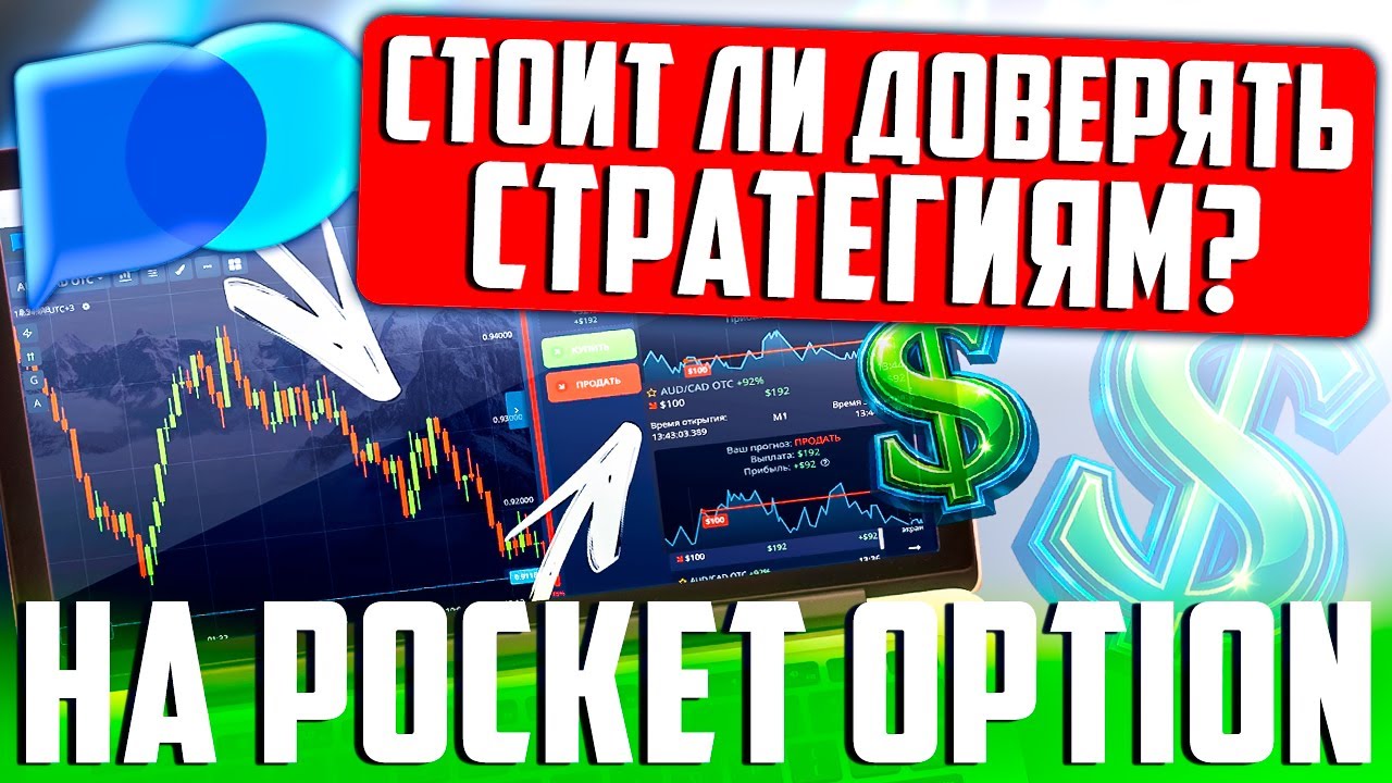 СТОИТ ЛИ ДОВЕРЯТЬ СТРАТЕГИЯМ НА ПОКЕТ ОПШН? ТРЕЙДИНГ БИНАРНЫЕ ОПЦИОНЫ POCKET OPTION ОБУЧЕНИЕ