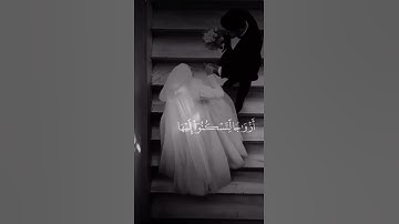 ❤️﴿ ومن آياته أن خلق لكم من أنفسكم أزواجا لتسكنوا إليها وجعل بينكم مودة ورحمة ﴾ #القرآن_الكريم