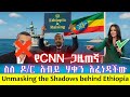 ሰበር ሌላኛዋ የአሜሪካ ጋዜጠኛ ሃቁን ለአለም አጋለጠች ለካ ሚስጥሩ ተደብቋል Unmasking The Shadows Behind Ethiopia