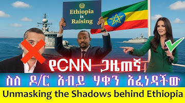 ሰበር፡ ሌላኛዋ የአሜሪካ ጋዜጠኛ ሃቁን ለአለም አጋለጠች "ለካ ሚስጥሩ ተደብቋል"/Unmasking the Shadows behind Ethiopia